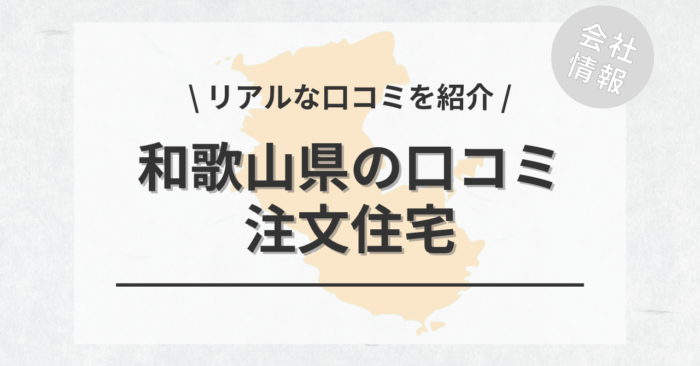 和歌山県の注文住宅で評判・口コミが良いおすすめの建築会社・工務店は？坪単価や土地購入の相場もご紹介